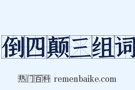 倒四颠三组词是什么意思的图片